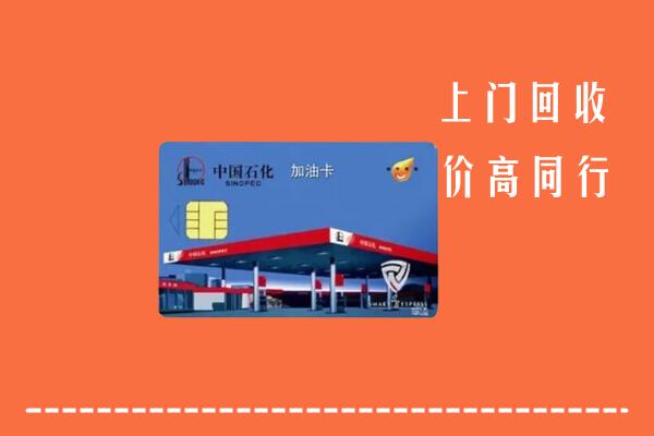 固原回收加油卡